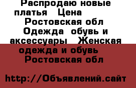 Распродаю новые платья › Цена ­ 1 100 - Ростовская обл. Одежда, обувь и аксессуары » Женская одежда и обувь   . Ростовская обл.